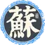 扶苏