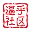 逼乎社区