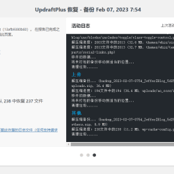 wordpress博客从Windows服务切换到linux 插件UpdraftPlus
